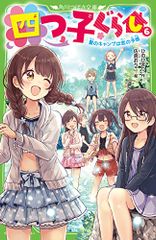 四つ子ぐらし(6) 夏のキャンプは恋の予感 (角川つばさ文庫)／ひの ひまり