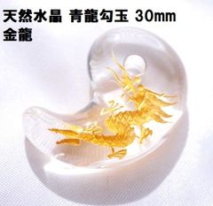水晶勾玉 青龍 金彫り 30mm 青龍 (1個)  金龍  四神  出世  成功