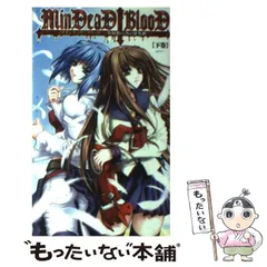 期間限定30％OFF! 支配者の為の狂詩曲 blood Mindead 中古】 下巻 novels (Pumpkin 文学+小説