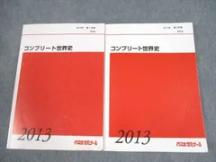 2025年最新】代ゼミ 世界史の人気アイテム - メルカリ