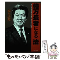 Amazon.co.jp: 法源 大バカ 人生 : 福永法源: Japanese Books