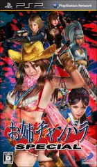 お姉チャンバラ SPECIAL - PSP