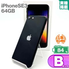 安心の1年保証 iPhoneSE 第3世代 64GB ミッドナイト 本体 中古 スマホ 中古スマホ 中古iPhone iPhoneSE3 se3 中古Bランク バッテリー最大容量84% SIMフリー 9W