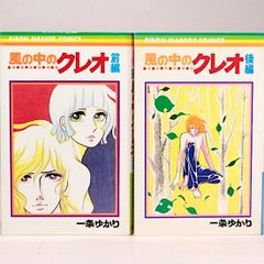 風の中のクレオ（前・後編） 全2巻セット　一条ゆかり　りぼんマスコットコミックス