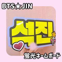 即日配送　蛍光ネームボード💜BTS　ジン　JIN 　キムソクジン　防弾少年団