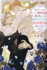 アルファポリス &archeノベルズ 松原硝子 BLゲームのメンヘラ悪役令息に転生したら腹黒ドS王子に激重感情を向
