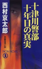 十津川警部十年目の真実 (ノン・ノベル 664) 西村 京太郎