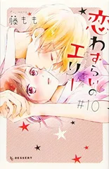 恋わずらいのエリー(10) (デザートコミックス)