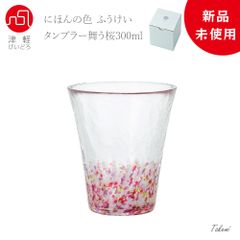 津軽びいどろ 舞う桜 タンブラー 300ml ハイボール ビール カクテル ワイングラス 誕生日 入職 結婚 祝い 還暦 退職 記念日 ギフト  化粧箱入 日本製