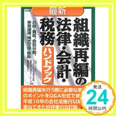 組織再編会計ハンドブック - メルカリ