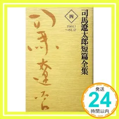 2024年最新】司馬遼太郎全集の人気アイテム - メルカリ