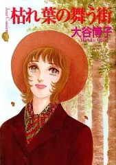 【中古】B6コミック 枯れ葉の舞う街 / 大谷博子