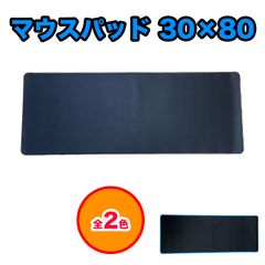 マウスパッド 30×80 シンプル ゲーミングマウスパッド オフィスマウスパッド マウスマット マウス用マット ゲーミング 黒色 mac mousepad 大型 キーボード パソコン デスク ワイヤレスマウスパッド 滑り止め