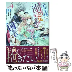 【中古】 王子様に溺愛されて困ってます 転生ヒロイン、乙女ゲーム奮闘記 Vol. 4 (IDコミックス Zero-sum comics) / 三浦ひらく、月神サキ / 一迅社
