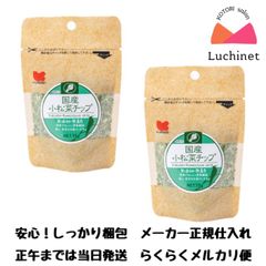 国産 小松菜チップ 15g ×２袋