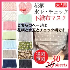 30枚入 不織布 柄マスク 水玉（ドット）  花柄 チェック 使い捨て 大人用