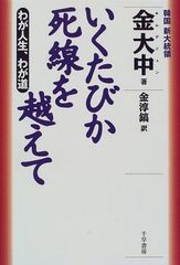 いくたびか死線を越えて―わが人生、わが道