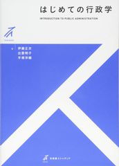 はじめての行政学