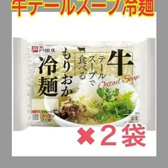 戸田久　牛テールスープ冷麺350ｇ(めん135ｇ×2、スープ40ｇ×2)ｘ2袋