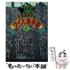 2026年最新】全国高等学校クイズ選手権の人気アイテム - メルカリ