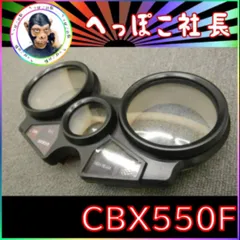 ＣＢＸ４００Ｆ　メーターアッパーカバー　上/アッパー　CBX550F アウトレット ショップ 通販車・バイク・自転車