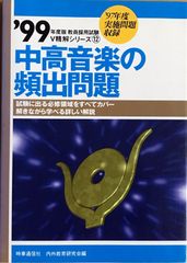 中高音楽の頻出問題 '99年度版 教員採用試験V精解シリーズ12 時事通信社のサムネイル