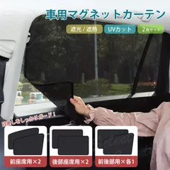 車用 車 サンシェード サイド カーテン マグネット 2枚セット UVカット 軽自動車 プライバシー保護 磁石 前席 後部座席 遮光 遮熱 日よけ 紫外線対策  LC-09
