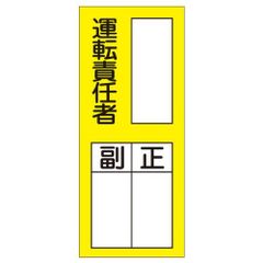 緑十字 責任者氏名標識 貼74 運転責任者 047074 (10枚1組)