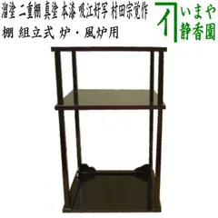 2025年最新】茶道具 お棚 二重棚の人気アイテム - メルカリ 2025年最新】茶道具 お棚 二重棚の人気アイテム - メルカリ
