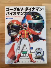 2025年最新】バイオマン 本の人気アイテム - メルカリ