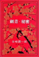 刺青・秘密 (新潮文庫)／谷崎 潤一郎のサムネイル