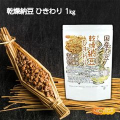 【NICHIGA／ニチガ公式】国産納豆（ひきわり）1kg 国産大豆100％使用 Hiki wari natto 生きている納豆菌93億個・ナットウキナーゼ活性・大豆イソフラボンアグリコン 含有 TK0