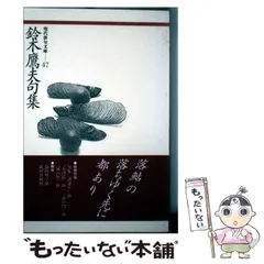 【中古】 片言自在 俳句この頃/ふらんす堂/鈴木鷹夫 2025年最新】鈴木鷹夫の人気アイテム - メルカリ