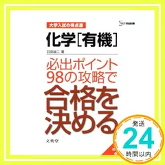 化学〈有機〉必出ポイント98の攻略で合格を決める (大学入試の得点源 