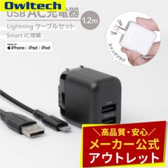 【アウトレット/お買い得品】AC充電器 Type-A 2ポート 最大12W USB Type-A to Lightningケーブル セット 1.2m オウルテック公式