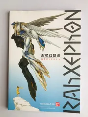 ラーゼフォン 蒼穹幻想曲 公式ガイドブック PS2 Rahxephon Soukyuu gensoukyoku official guide book 攻略本