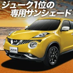 【吸盤＋2個】 ジューク F15系 サンシェード カーテン 車中泊 グッズ フロント JUKE 車用カーテン カーフィルム カーシェード サイド セット フロント 日除け 専用