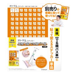 5訂版』対応オトデルステッカー【オトデルペン・対応書籍は別売りです】 オトデルペン用『英検3級でる順パス単