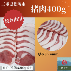 猪肉 400g  焼き肉用　食肉　山肉　ジビエ 松阪　三重　冷凍　大量