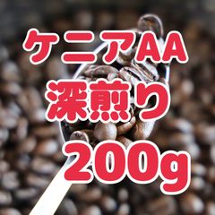 自家焙煎珈琲豆！ケニアAA 深煎り 200g！スペシャルティコーヒー！高品質！芳醇で香り豊かな豆をお楽しみください♩