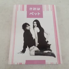 【最終値下げ】きみはペット DVD-BOX〈5枚組〉 中古 きみはペット DVD-BOX〈5枚組〉未開封