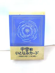 【未使用品】宇宙のいとなみカード ネオ・宇宙のいとなみカード 46億歳の地球への大地讃頌』（専用