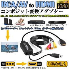 RCA to HDMI変換コンバーター コンポジットをHDMIに変換アダプタ av to hdmi変換ケーブル 1080P/720P対応 音声転送 HDMIケーブル付 RCAケーブル付 USB給電ケーブル付 PS2/スーパーファミコン/VHS VCR