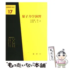 ４冊セット⭐️押田・藤城の熱力学、小出昭一郎の量子論、量子力学〈１〉、〈２〉改訂版 量子論(改訂版) (基礎物理学選書 2) | 小出 昭一郎 |本 | 通販