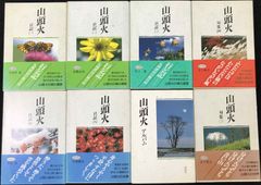 山頭火 8冊まとめ売り