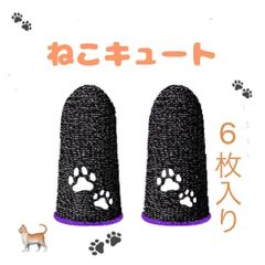 ゲーミング 指サック ゲーム 荒野行動 高級 6枚 猫 ねこ ネコ