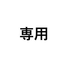 長谷川様　専用ページのサムネイル