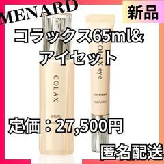 匿名配送】新品 メナード コラックス65ml＆アイセット 追加購入で