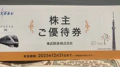 最新　東武鉄道株主優待券