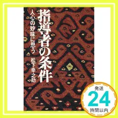 指導者の条件 人心の妙味に思う - メルカリ